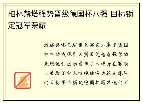 柏林赫塔强势晋级德国杯八强 目标锁定冠军荣耀