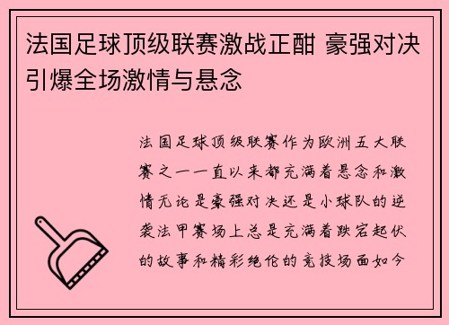 法国足球顶级联赛激战正酣 豪强对决引爆全场激情与悬念