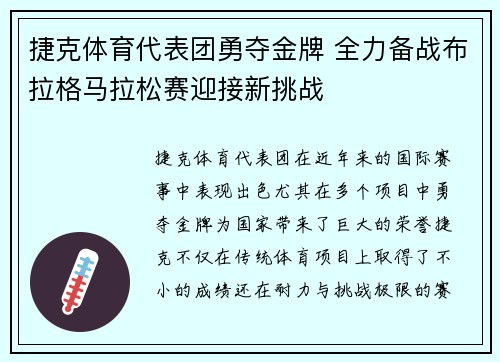 捷克体育代表团勇夺金牌 全力备战布拉格马拉松赛迎接新挑战