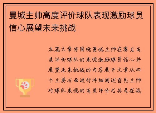 曼城主帅高度评价球队表现激励球员信心展望未来挑战