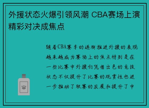 外援状态火爆引领风潮 CBA赛场上演精彩对决成焦点