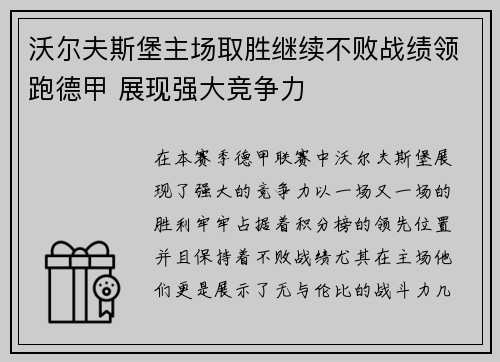 沃尔夫斯堡主场取胜继续不败战绩领跑德甲 展现强大竞争力