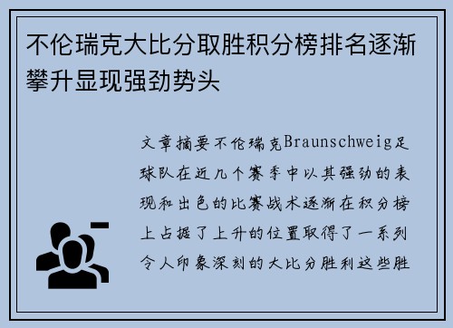 不伦瑞克大比分取胜积分榜排名逐渐攀升显现强劲势头