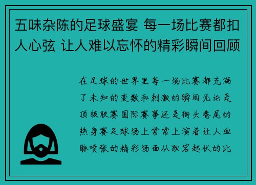 五味杂陈的足球盛宴 每一场比赛都扣人心弦 让人难以忘怀的精彩瞬间回顾