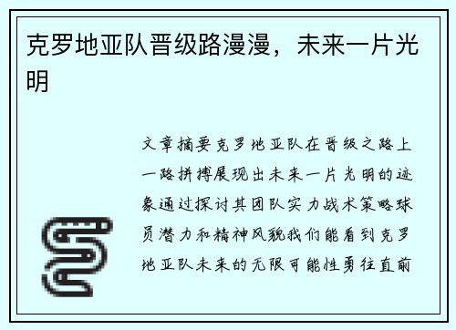 克罗地亚队晋级路漫漫，未来一片光明