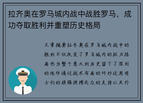 拉齐奥在罗马城内战中战胜罗马，成功夺取胜利并重塑历史格局