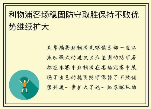 利物浦客场稳固防守取胜保持不败优势继续扩大