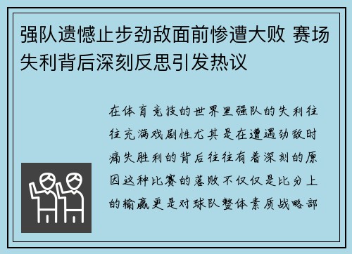 强队遗憾止步劲敌面前惨遭大败 赛场失利背后深刻反思引发热议