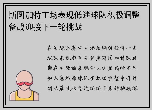 斯图加特主场表现低迷球队积极调整备战迎接下一轮挑战