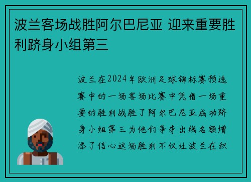 波兰客场战胜阿尔巴尼亚 迎来重要胜利跻身小组第三