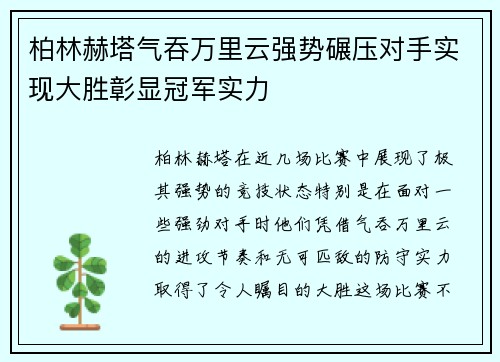 柏林赫塔气吞万里云强势碾压对手实现大胜彰显冠军实力