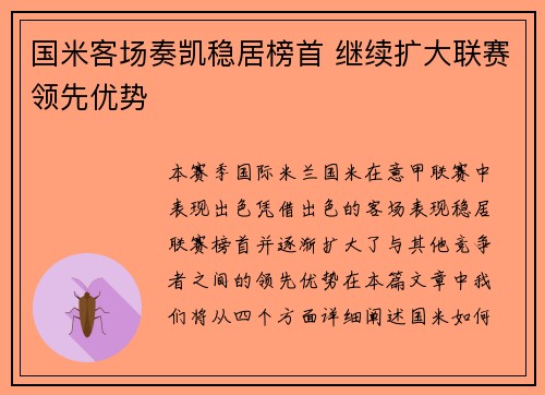 国米客场奏凯稳居榜首 继续扩大联赛领先优势