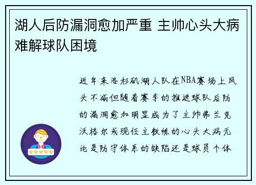 湖人后防漏洞愈加严重 主帅心头大病难解球队困境