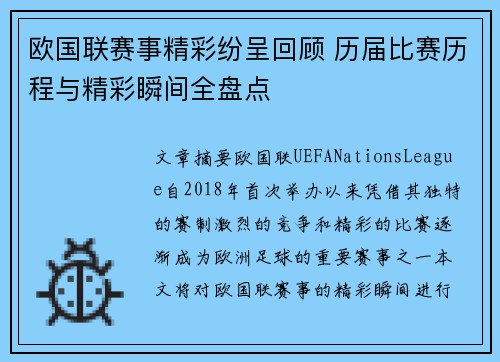 欧国联赛事精彩纷呈回顾 历届比赛历程与精彩瞬间全盘点