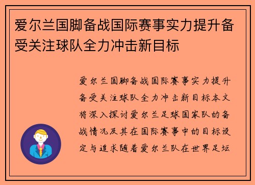 爱尔兰国脚备战国际赛事实力提升备受关注球队全力冲击新目标