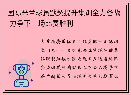 国际米兰球员默契提升集训全力备战 力争下一场比赛胜利