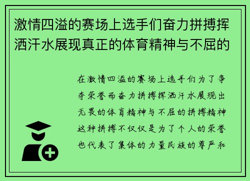 激情四溢的赛场上选手们奋力拼搏挥洒汗水展现真正的体育精神与不屈的拼搏精神