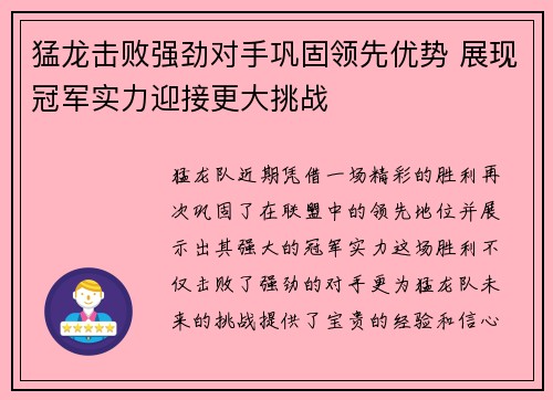 猛龙击败强劲对手巩固领先优势 展现冠军实力迎接更大挑战