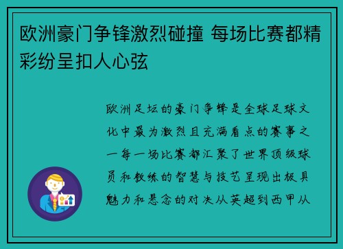 欧洲豪门争锋激烈碰撞 每场比赛都精彩纷呈扣人心弦