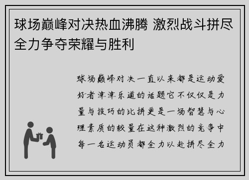 球场巅峰对决热血沸腾 激烈战斗拼尽全力争夺荣耀与胜利