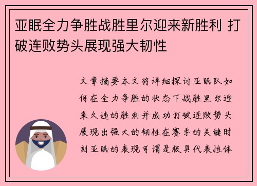 亚眠全力争胜战胜里尔迎来新胜利 打破连败势头展现强大韧性