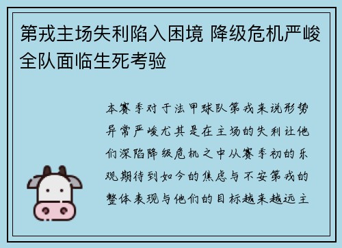 第戎主场失利陷入困境 降级危机严峻全队面临生死考验