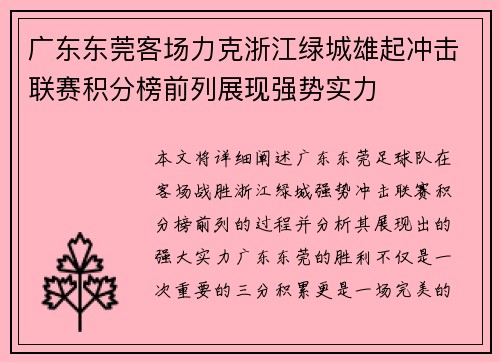 广东东莞客场力克浙江绿城雄起冲击联赛积分榜前列展现强势实力