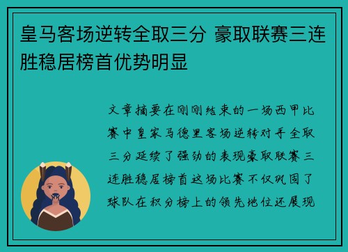 皇马客场逆转全取三分 豪取联赛三连胜稳居榜首优势明显