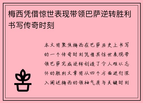 梅西凭借惊世表现带领巴萨逆转胜利书写传奇时刻