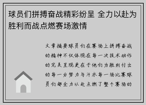 球员们拼搏奋战精彩纷呈 全力以赴为胜利而战点燃赛场激情