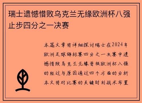 瑞士遗憾惜败乌克兰无缘欧洲杯八强止步四分之一决赛