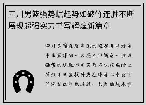 四川男篮强势崛起势如破竹连胜不断展现超强实力书写辉煌新篇章