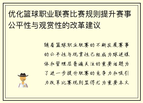 优化篮球职业联赛比赛规则提升赛事公平性与观赏性的改革建议