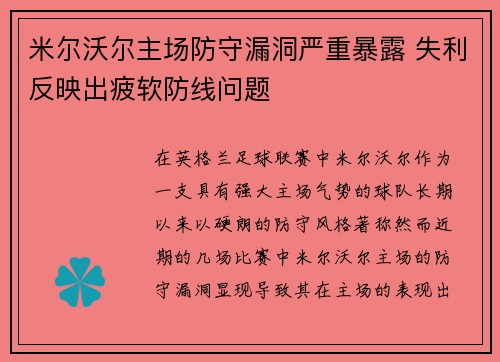 米尔沃尔主场防守漏洞严重暴露 失利反映出疲软防线问题