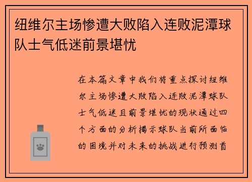 纽维尔主场惨遭大败陷入连败泥潭球队士气低迷前景堪忧