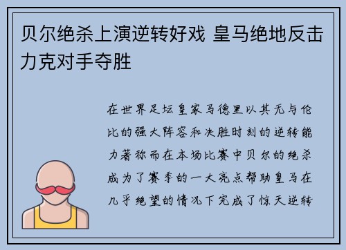 贝尔绝杀上演逆转好戏 皇马绝地反击力克对手夺胜