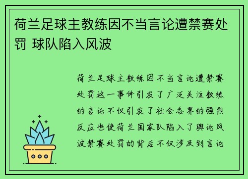 荷兰足球主教练因不当言论遭禁赛处罚 球队陷入风波