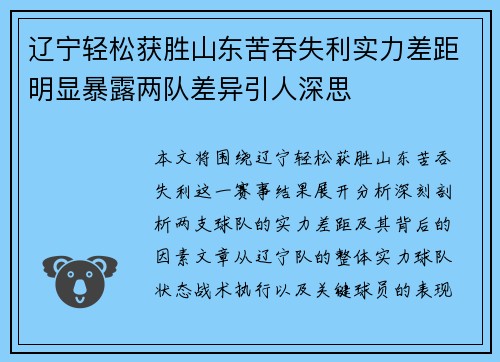 辽宁轻松获胜山东苦吞失利实力差距明显暴露两队差异引人深思