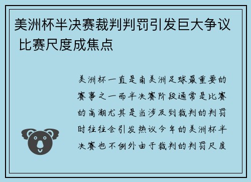 美洲杯半决赛裁判判罚引发巨大争议 比赛尺度成焦点