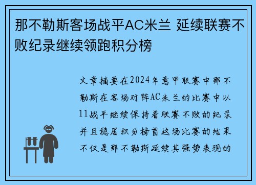 那不勒斯客场战平AC米兰 延续联赛不败纪录继续领跑积分榜