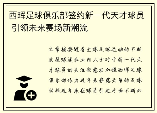 西珲足球俱乐部签约新一代天才球员 引领未来赛场新潮流