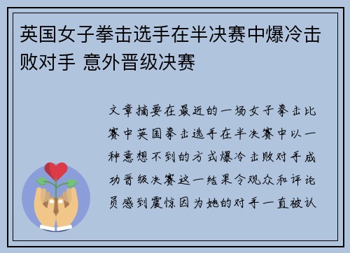 英国女子拳击选手在半决赛中爆冷击败对手 意外晋级决赛