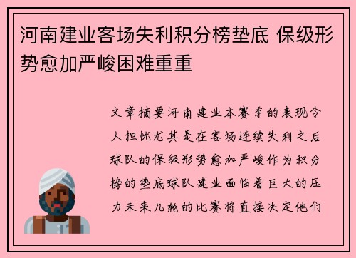 河南建业客场失利积分榜垫底 保级形势愈加严峻困难重重