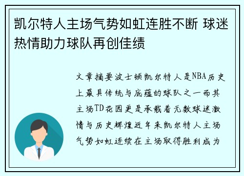 凯尔特人主场气势如虹连胜不断 球迷热情助力球队再创佳绩