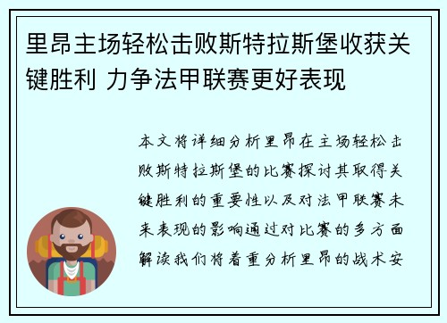 里昂主场轻松击败斯特拉斯堡收获关键胜利 力争法甲联赛更好表现