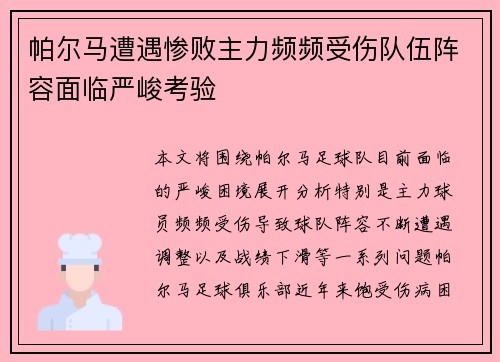 帕尔马遭遇惨败主力频频受伤队伍阵容面临严峻考验