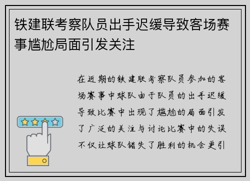 铁建联考察队员出手迟缓导致客场赛事尴尬局面引发关注