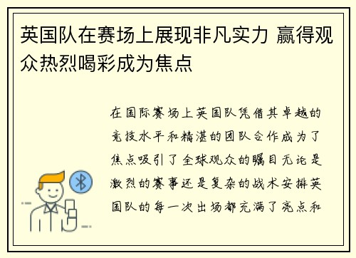 英国队在赛场上展现非凡实力 赢得观众热烈喝彩成为焦点