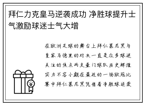 拜仁力克皇马逆袭成功 净胜球提升士气激励球迷士气大增