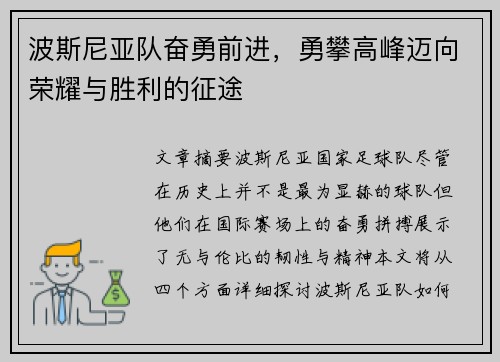 波斯尼亚队奋勇前进，勇攀高峰迈向荣耀与胜利的征途